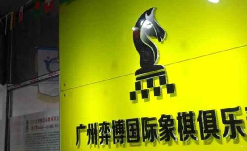 广州弈博国际象棋_校区环境