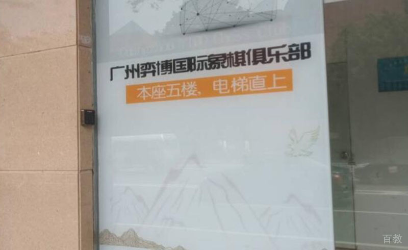校区俱乐部