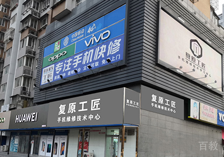北京复原工匠手机维修_校区环境