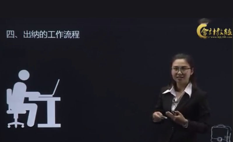 出纳的工作流程在线课程
