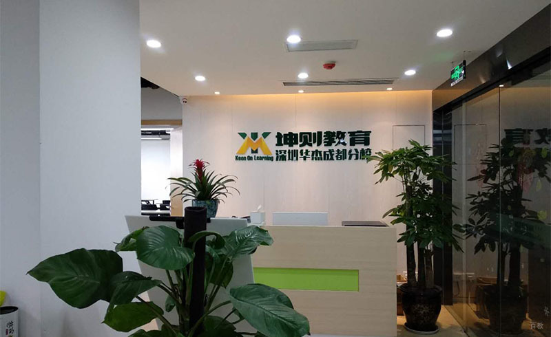 成都坤则教育_学校前台
