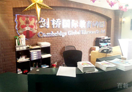 北京史蒂夫教育_前台展示