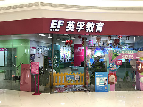成都英孚英语培训中心_校区大门环境