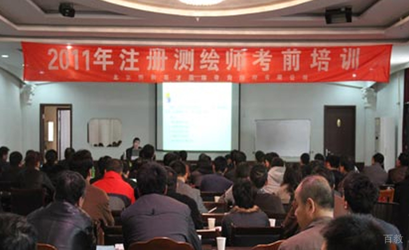 注册测绘师考前培训