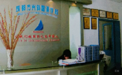 成都方兴服装设计学校_前台