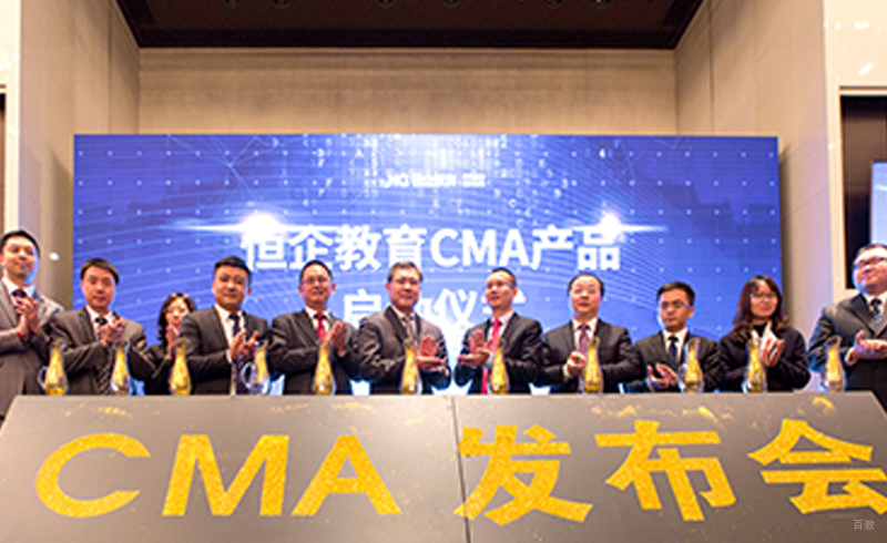 CMA发布会
