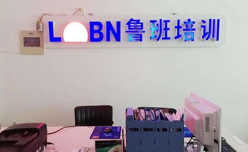 广州鲁班培训中心_鲁班培训中心校区环境