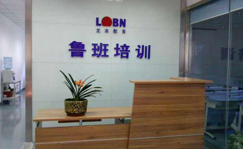 广州鲁班培训中心_鲁班培训中心校区环境