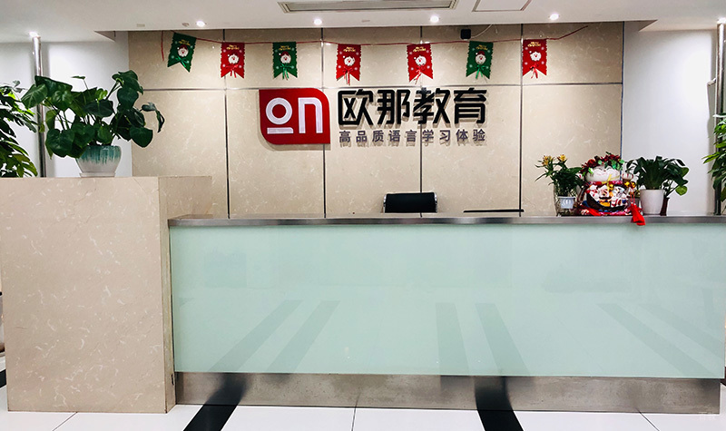 上海欧那小语种_前台
