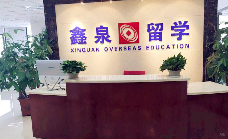 合肥鑫泉留学_校区前台