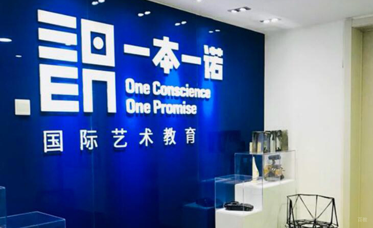 武汉一本一诺国际艺术教育_学校环境