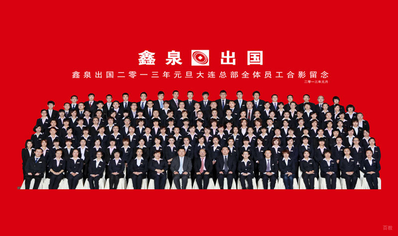 石家庄鑫泉留学_员工合影