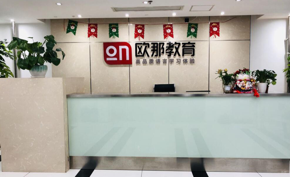 武汉欧那教育_校区前台