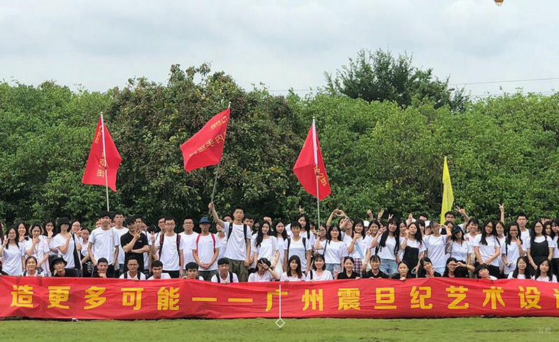 震旦纪艺术设计学院活动留影