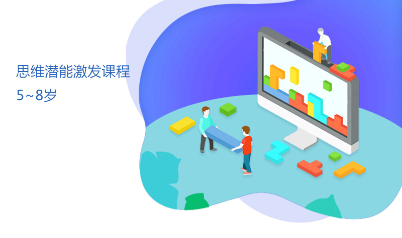 上海和码编程_思维潜能激发课程