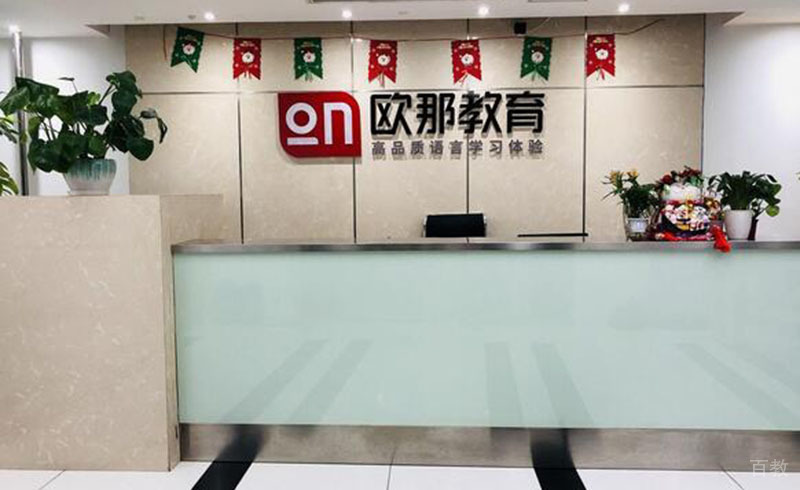 广州欧那小语种培训机构_校区前台