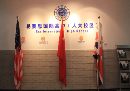 北京易赛思国际高中校园环境