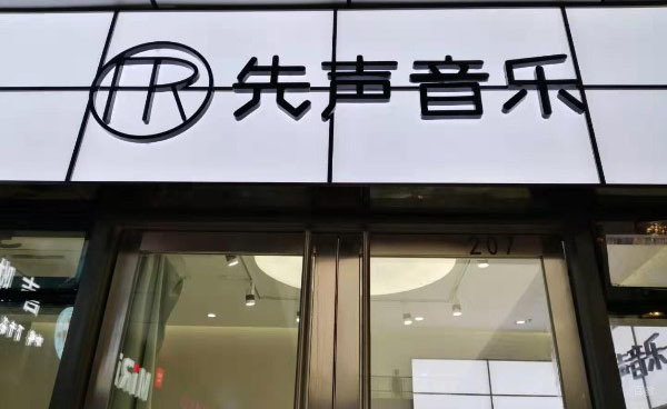 上海先声音乐_宝山校区环境