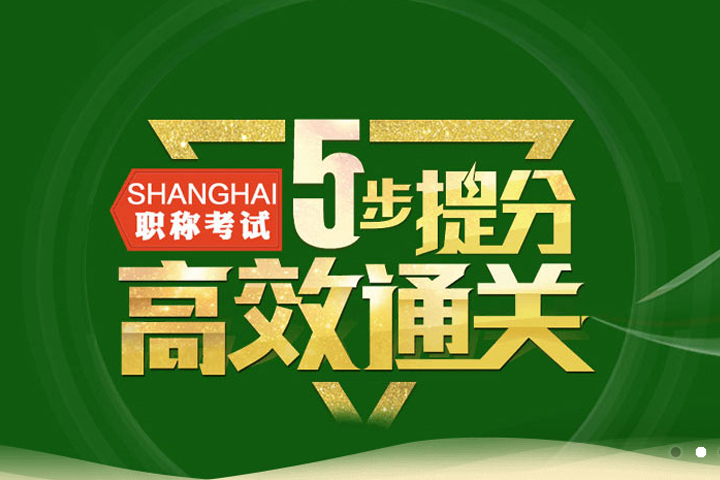 上海月语教育职称考试培训