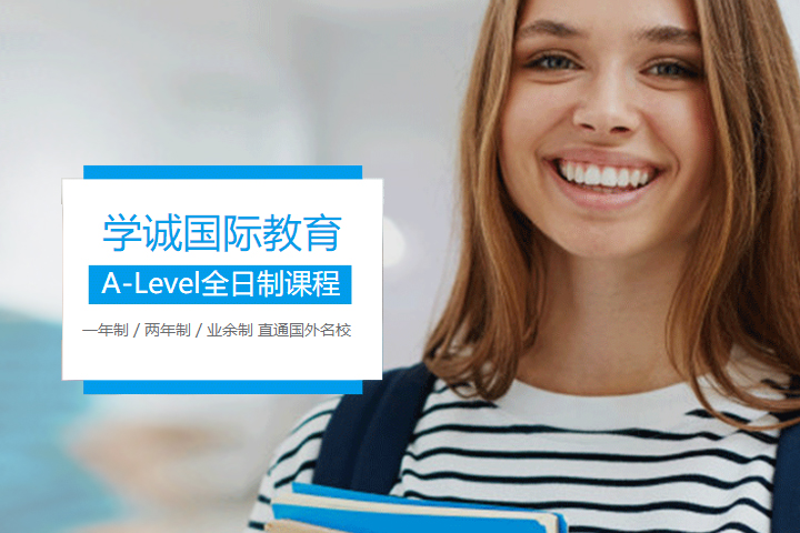 上海学诚国际教育A-Level全日制课程