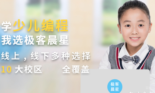 天津极客晨星少儿编程_天津极客晨星少儿编程