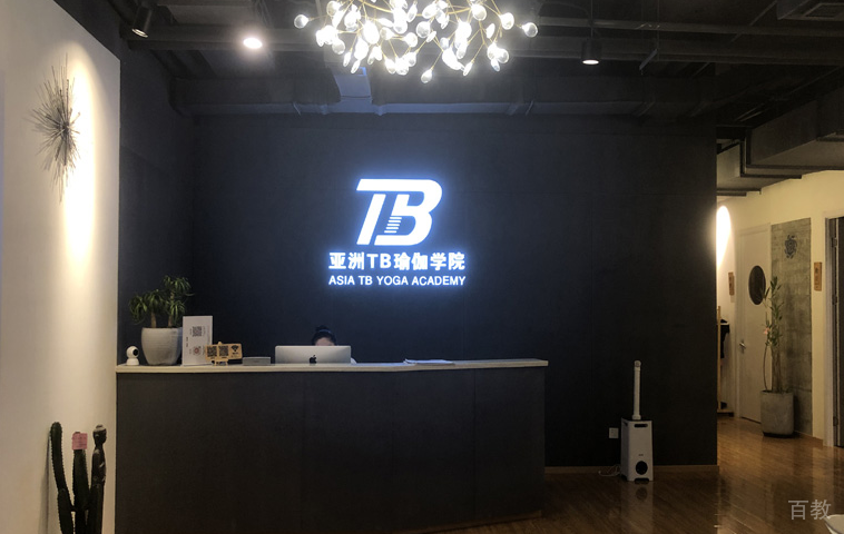 北京亚洲TB瑜伽学院_前台