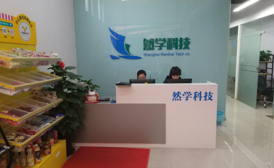 上海然学科技_学校前台