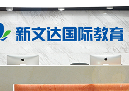 北京新文达国际教育_学校环境