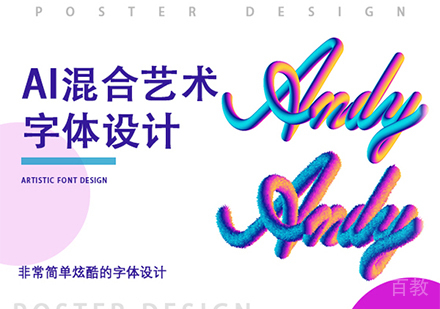 AI和字体设计作品