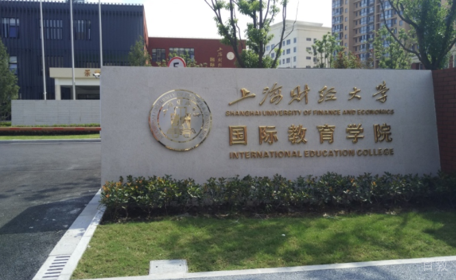 上海财经大学国际硕士预科_学校环境