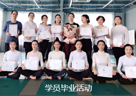 北京邱源瑜伽理疗学院学员毕业活动