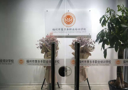 福州慧多丰职业培训学校_校区环境