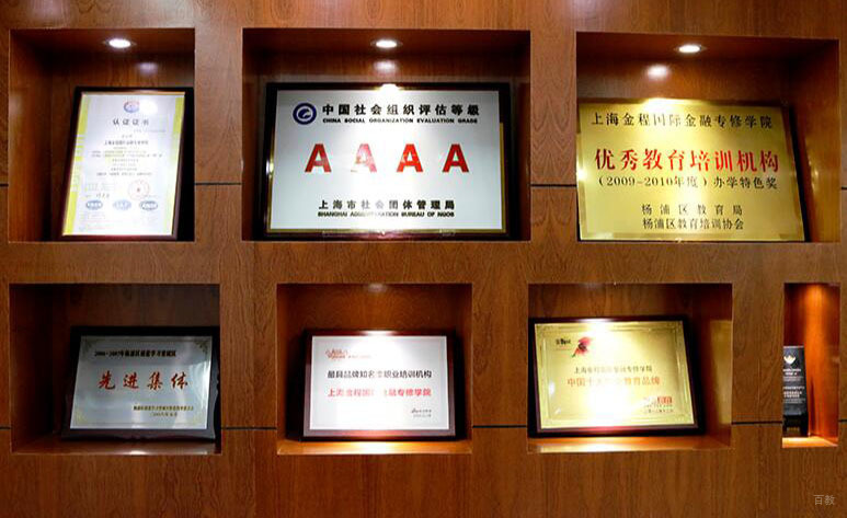 上海金程教育_学校获奖墙