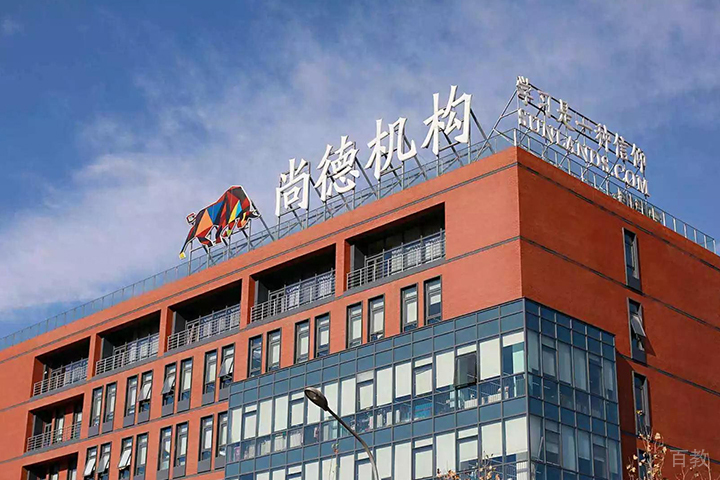 上海尚德机构_总部大楼