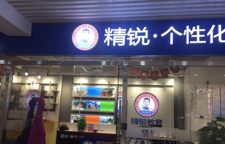 北京精锐教育_校区环境