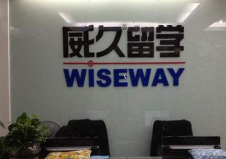 北京威久留学_