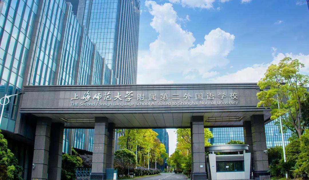 上海师范大学附属第二外国语学校_校区大门