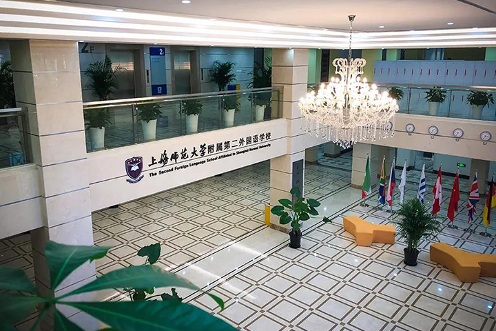 上海师范大学附属第二外国语学校_校区环境