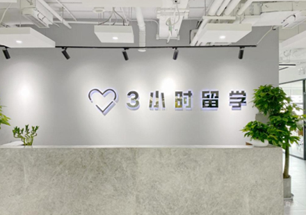 北京3小时留学_校区环境