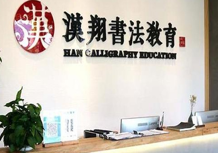 北京汉翔书法教育校区环境