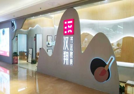 北京汉翔书法教育_校区环境