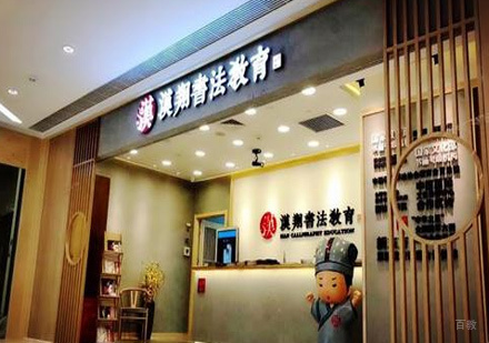 北京汉翔书法教育_校区环境