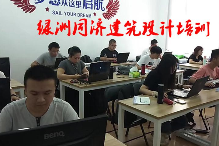 上海绿洲同济教育_建筑设计培训