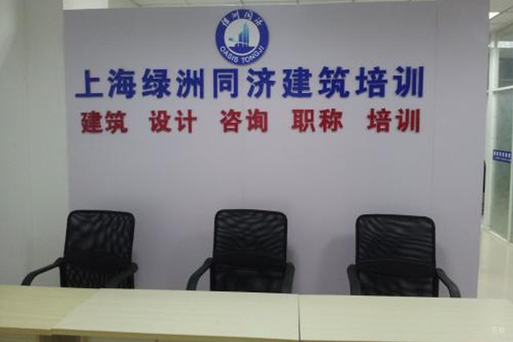 上海绿洲同济教育_建筑类培训