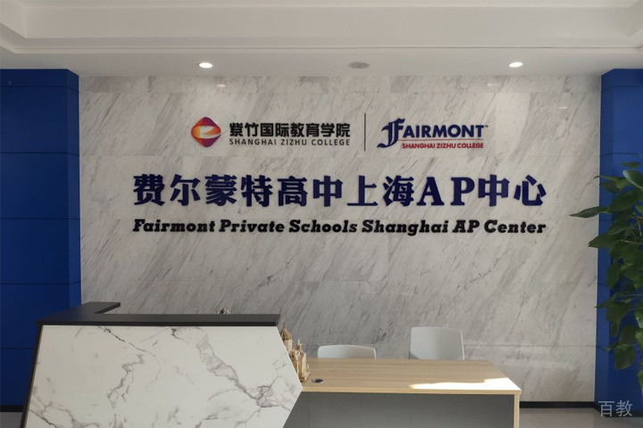 上海美国费尔蒙特高中AP中心_校区前台环境