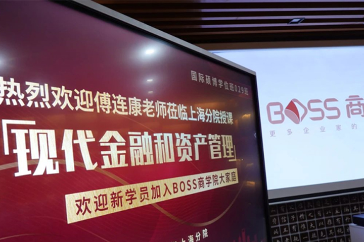上海BOSS商学院_《现代金融和资产管理》