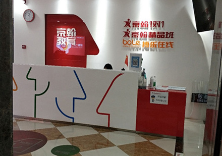 西安京翰教育_校区前台环境