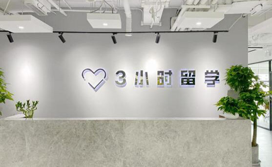 上海3小时留学_教学环境