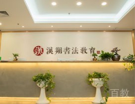 北京汉翔书法教育_学校前台
