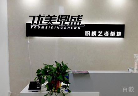 西安优美鼎盛模特艺考培训_校区前台环境展示